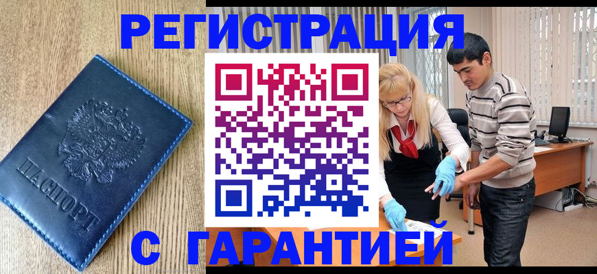 прописка иностранных граждан в Салавате